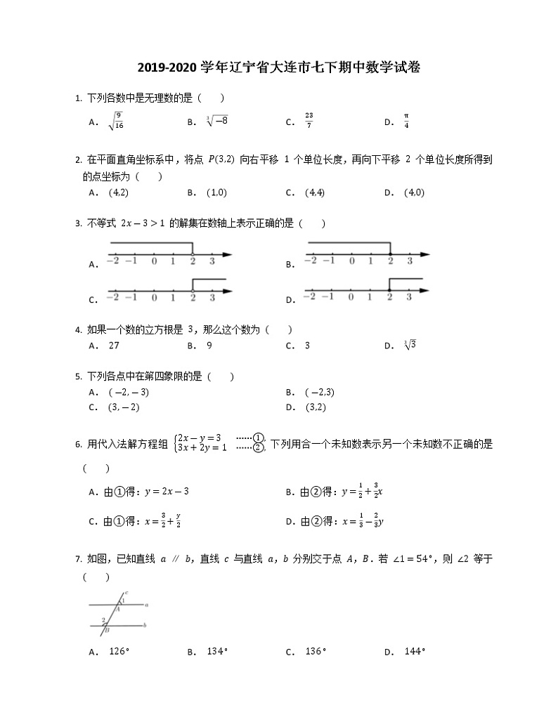 试卷 辽宁省大连市2019-2020学年七年级下学期期中数学试卷（word版 含答案）01