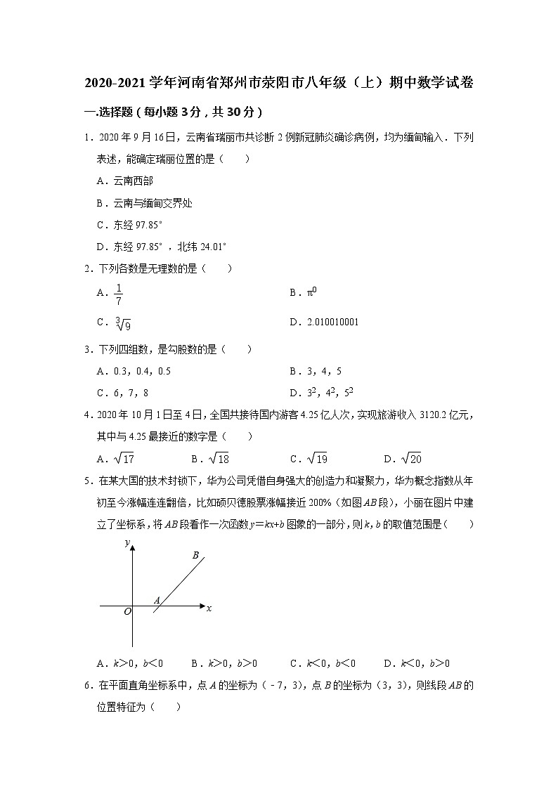 试卷 -河南省郑州市荥阳市2020-2021学年八年级上学期期中（上）数学试卷（word版 含答案）01