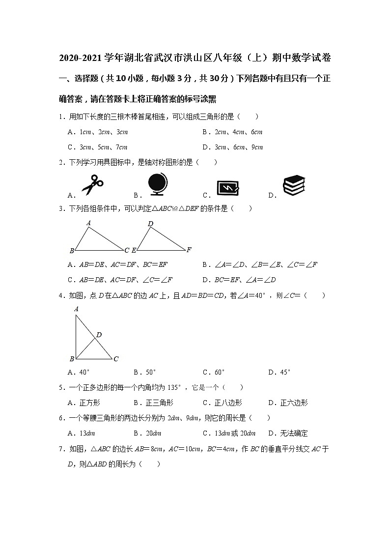 试卷 湖北省武汉市洪山区2020-2021学年八年级上学期期中考试数学试卷（word版 含答案）01