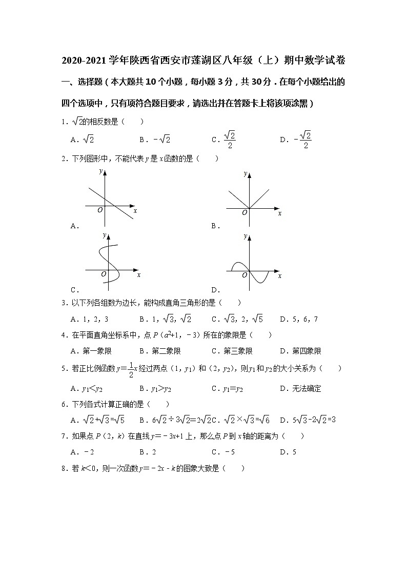 试卷 -陕西省西安市莲湖区2020-2021学年八年级上学期期中数学试卷（word版 含答案）01