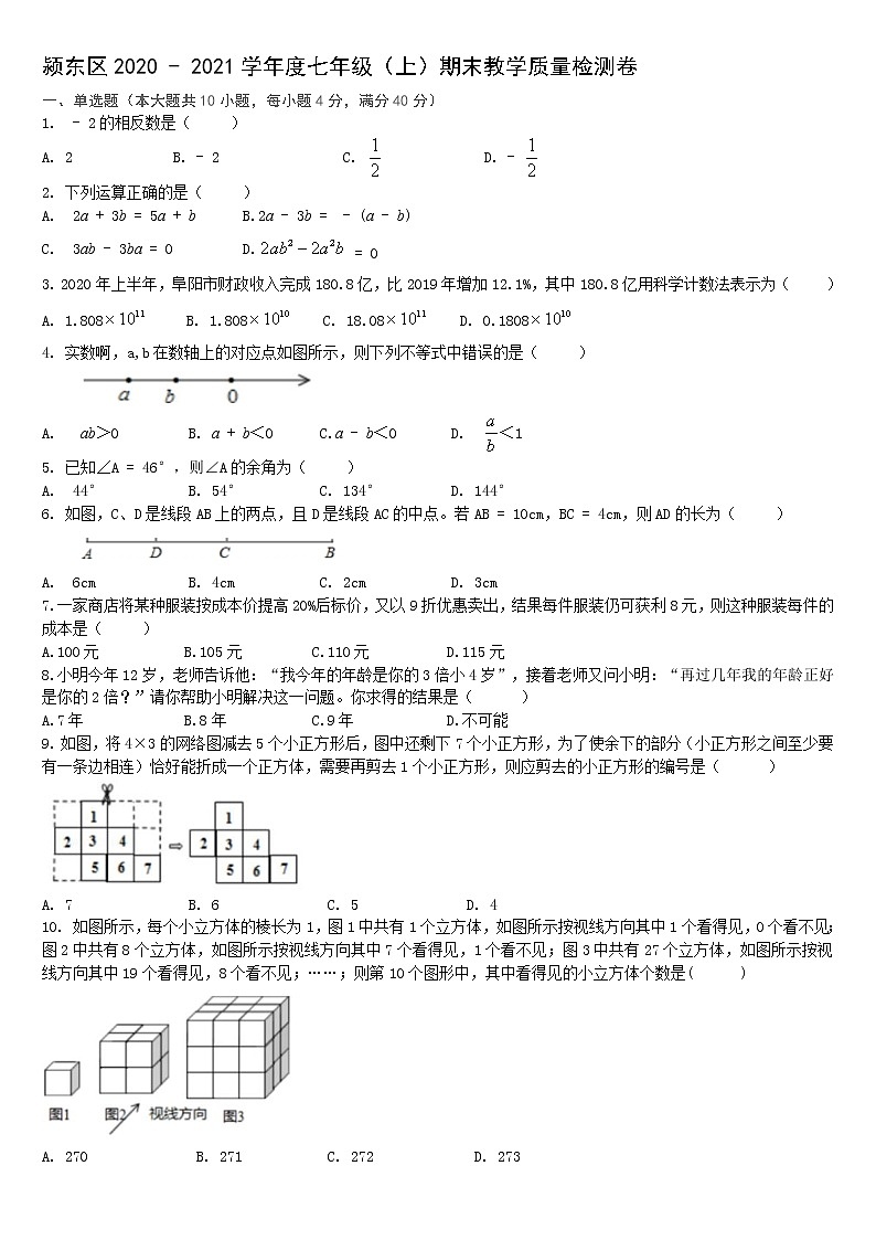 试卷 安徽省阜阳市颍东区2020 - 2021学年七年级上学期期末数学教学质量检测卷（word版 含答案）01