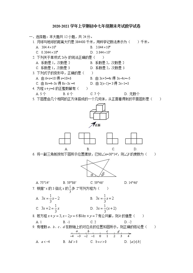 试卷 北京市实验中学2020-2021学年上学期七年级期末考试数学试卷（word版 含答案）01