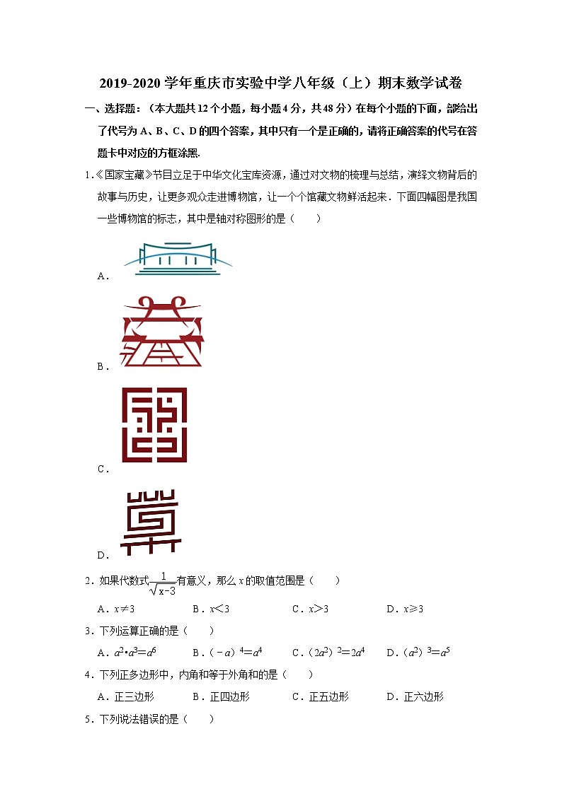 试卷 重庆市实验中学2019-2020学年八年级上学期期末数学试卷（word版 含答案）01