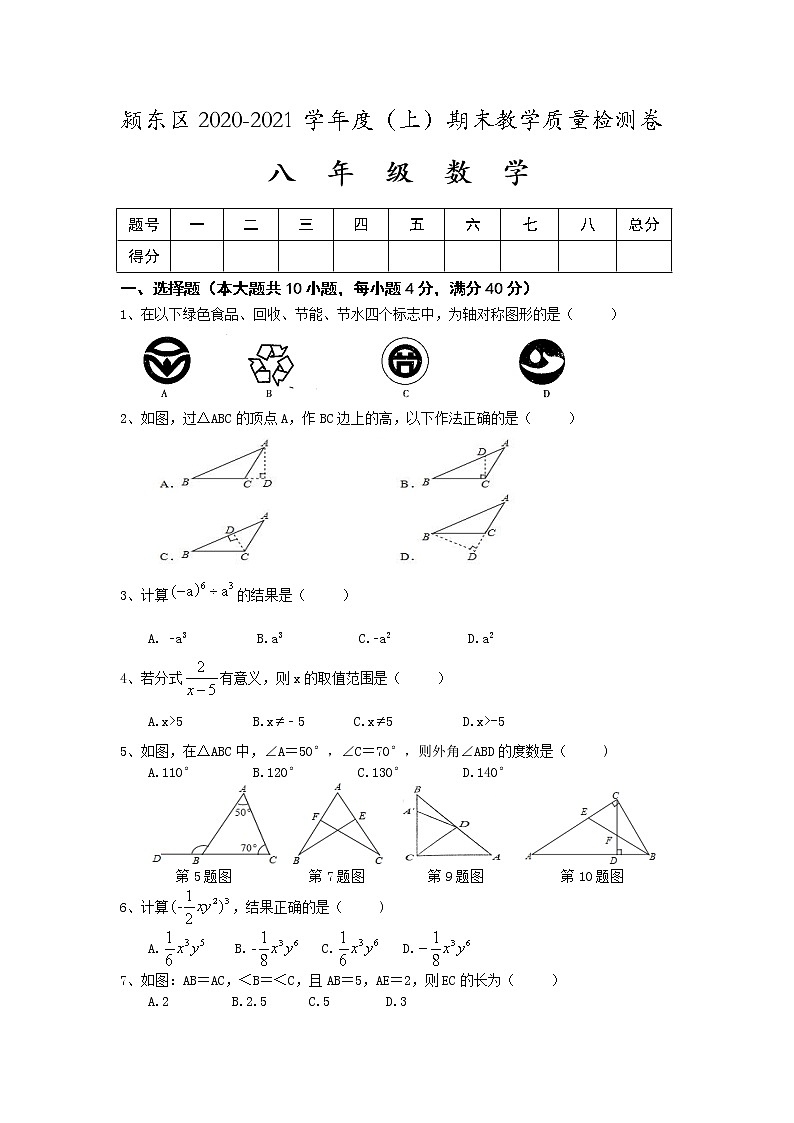 试卷 安徽省阜阳市颍东区2020-2021学年八年级上学期期末教学质量检测数学试卷（word版 含答案）01
