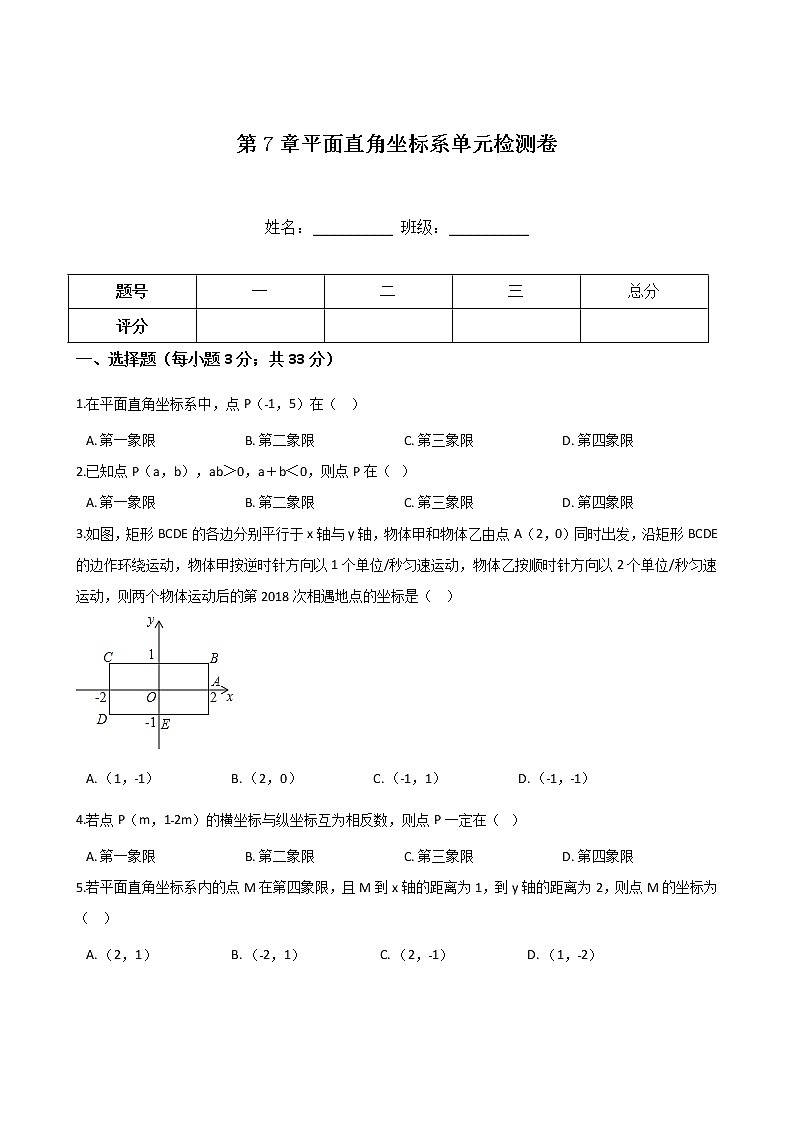 试卷 人教版七年级下册数学 第7章 平面直角坐标系 单元检测卷01