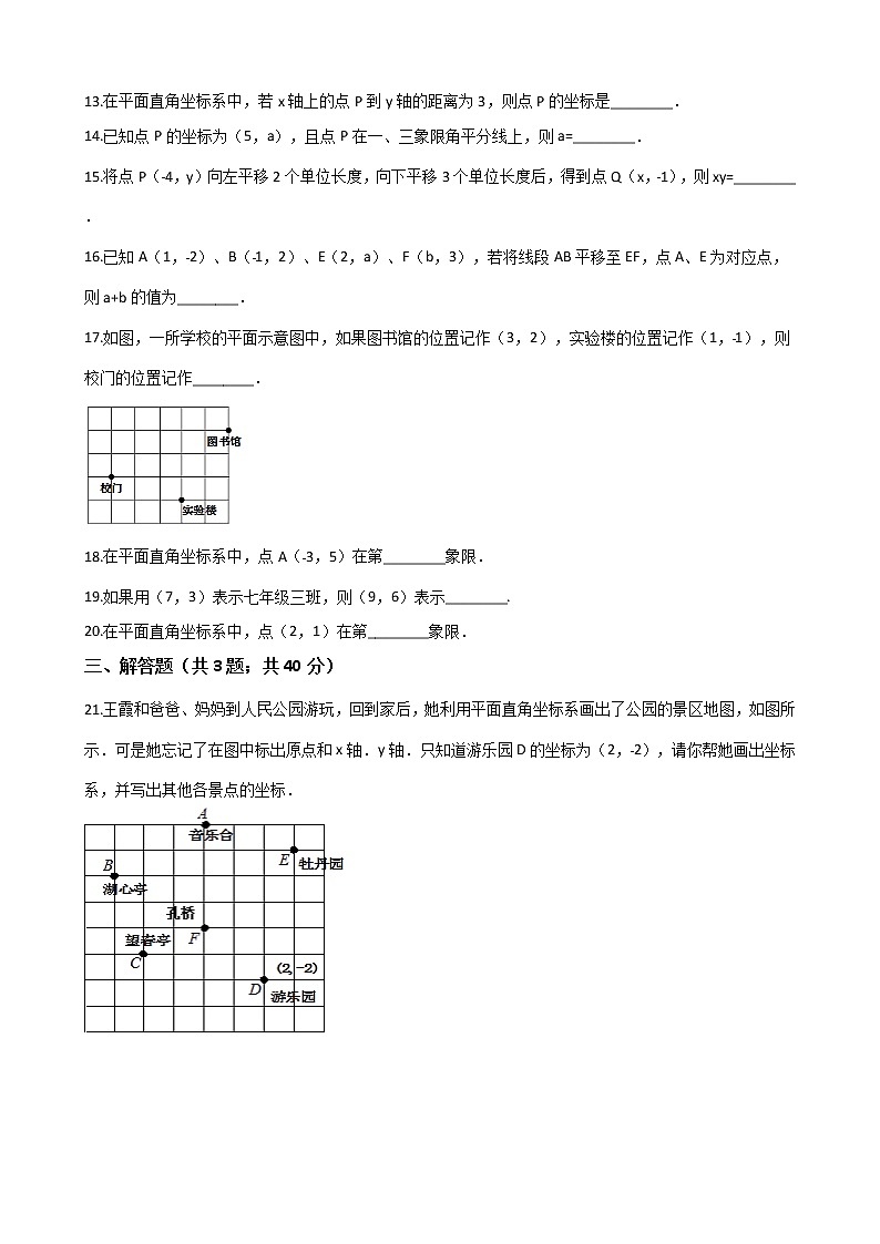 试卷 人教版七年级下册数学 第7章 平面直角坐标系 单元检测卷03
