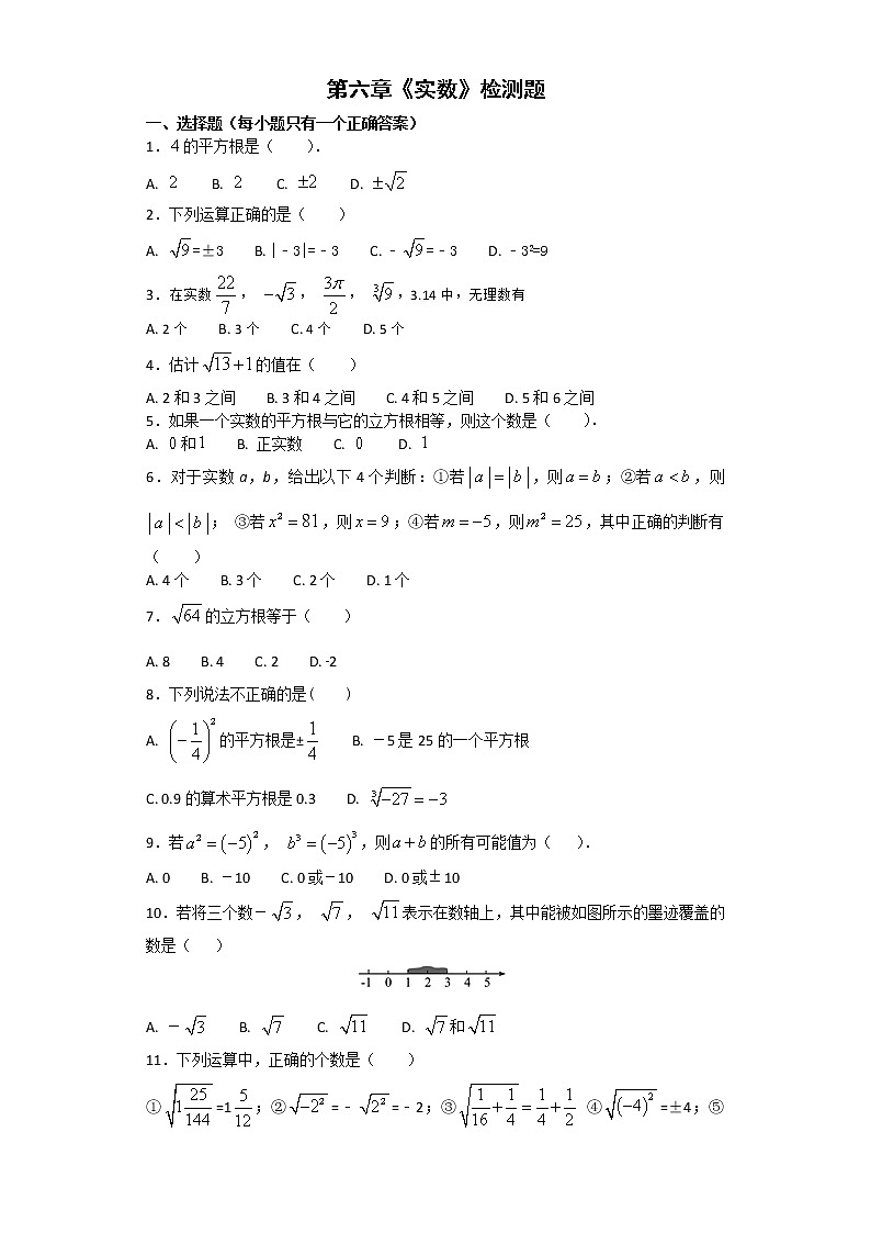 试卷 人教版初中数学七年级下册第六章《实数》单元测试题（含答案）01