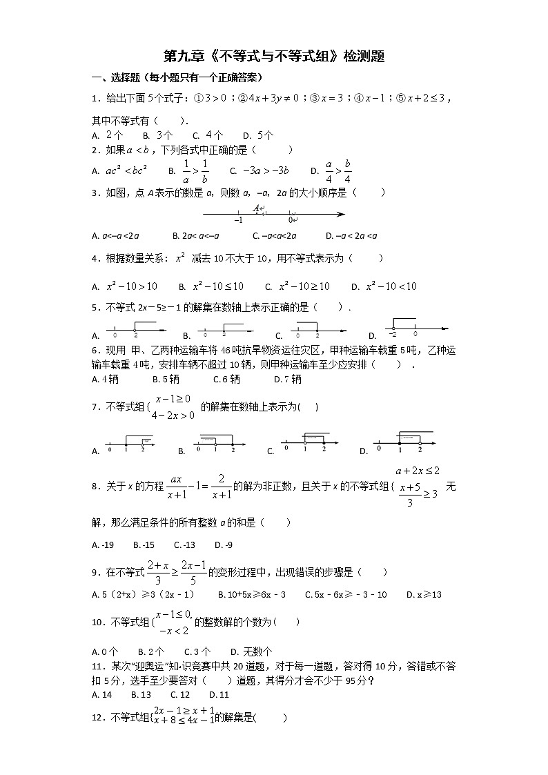试卷  人教版初中数学七年级下册第九章《不等式与不等式组》单元测试题（含答案）01