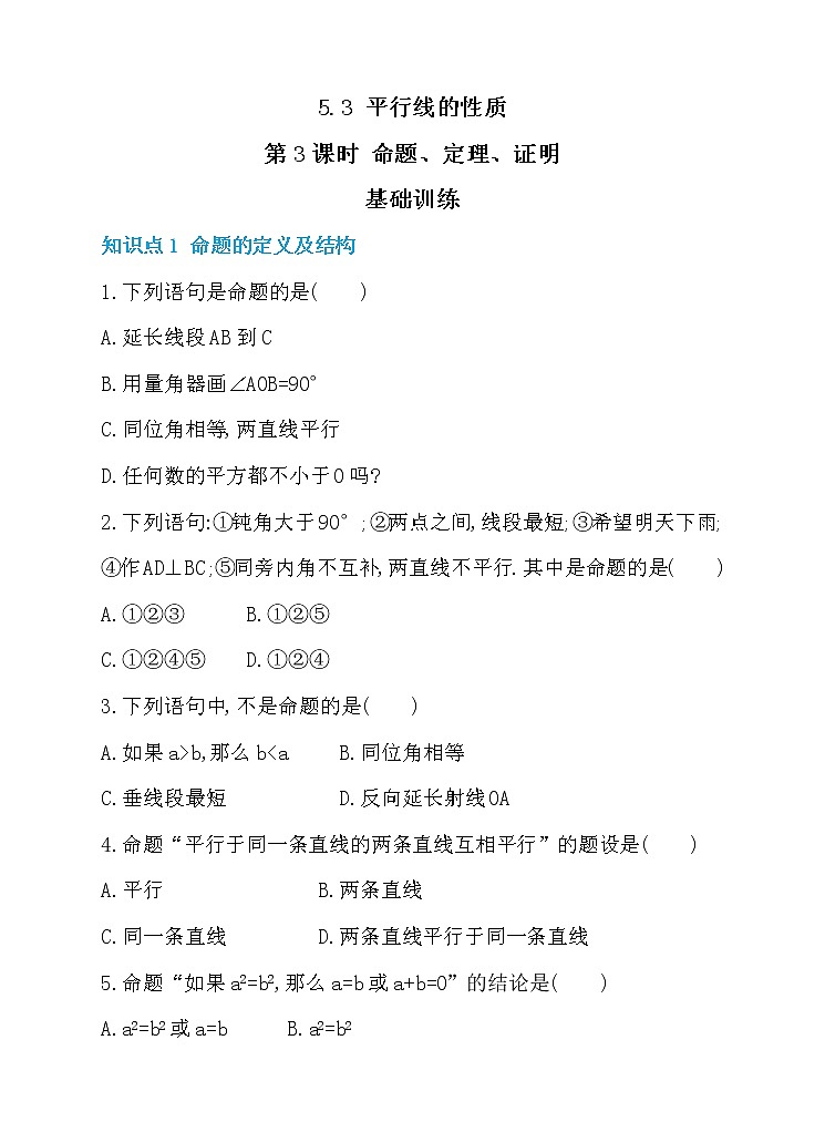 试卷  新人教版七年级数学下册 5.3 平行线的性质 第3课时 命题、定理、证明 同步练习第1页