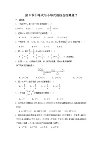 初中数学人教版七年级下册第九章 不等式与不等式组综合与测试课时练习