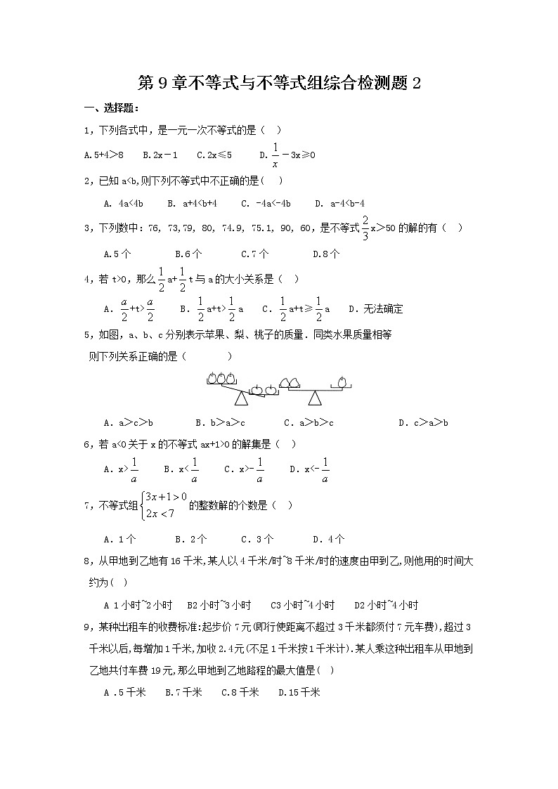 试卷  新人教（七下）第9章不等式与不等式组综合检测题2第1页