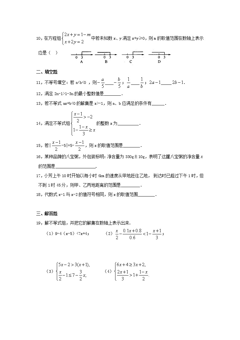 试卷  新人教（七下）第9章不等式与不等式组综合检测题2第2页