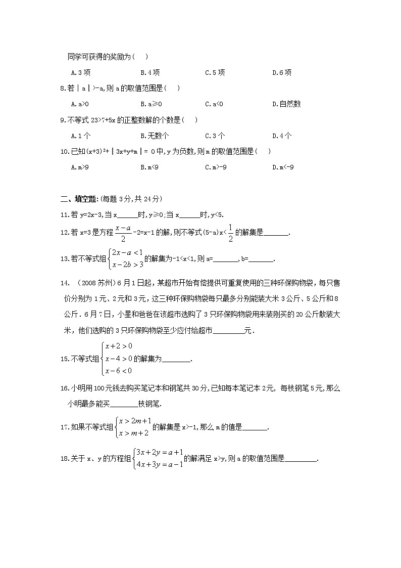 试卷  新人教（七下）第9章不等式与不等式组综合测试题102