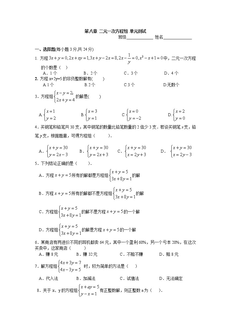 试卷  人教版数学七年级下册 第八章 二元一次方程组 单元测试 含答案01