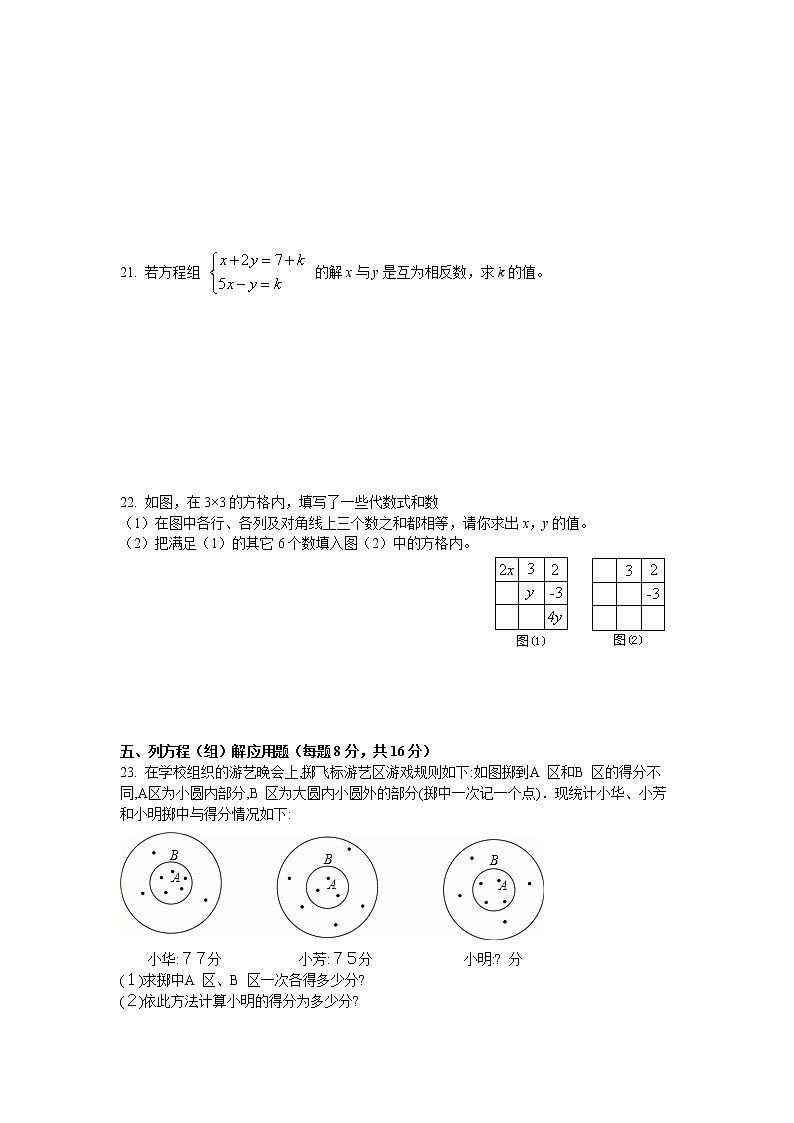 试卷  人教版数学七年级下册 第八章 二元一次方程组 单元测试 含答案03