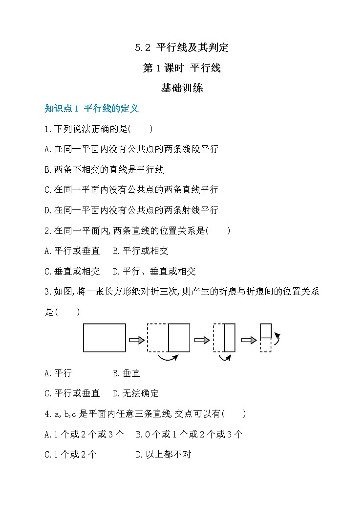 试卷  新人教版七年级数学下册 5.2 平行线及其判定 第1课时 平行线 同步练习第1页