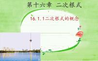 初中数学人教版八年级下册16.1 二次根式教学ppt课件