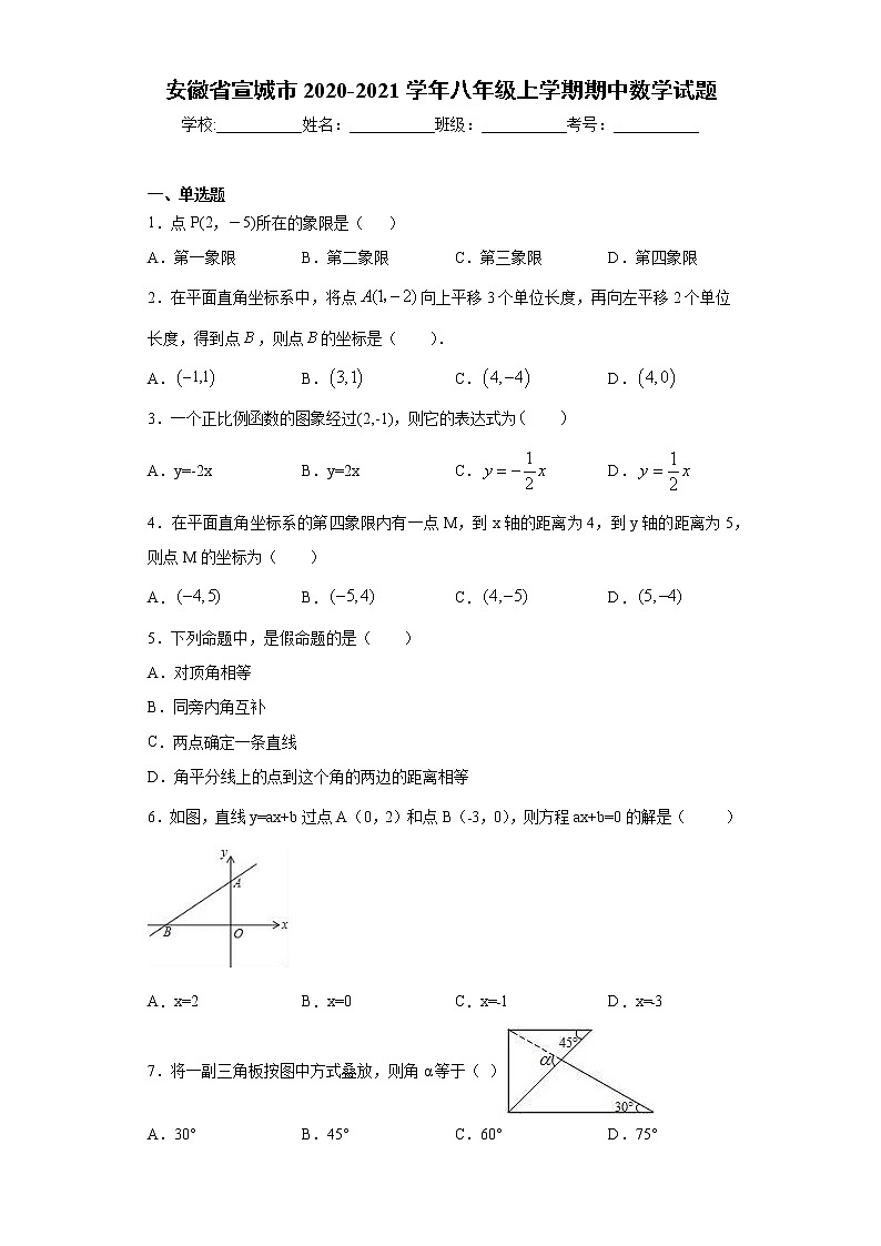安徽省宣城市2020-2021学年八年级上学期期中数学试题（word版 含答案）01