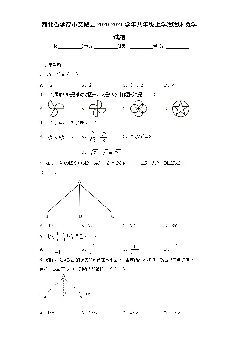 河北省承德市宽城县2020-2021学年八年级上学期期末数学试题（word版 含答案）01
