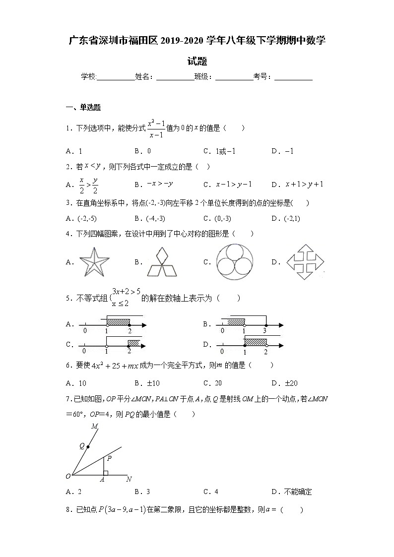 广东省深圳市福田区2019-2020学年八年级下学期期中数学试题（word版 含答案）01