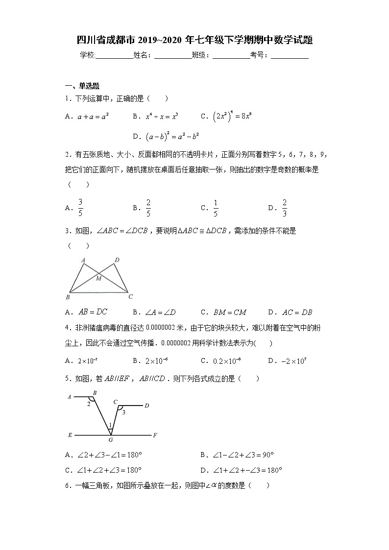四川省成都市2019-2020年七年级下学期期中数学试题（word版 含答案）第1页