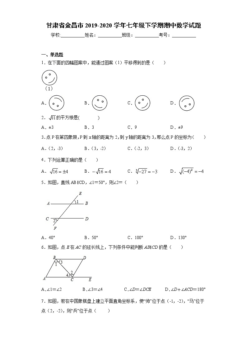 甘肃省金昌市2019-2020学年七年级下学期期中数学试题（word版 含答案）第1页