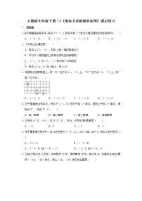 人教版七年级下册第七章 平面直角坐标系综合与测试当堂检测题