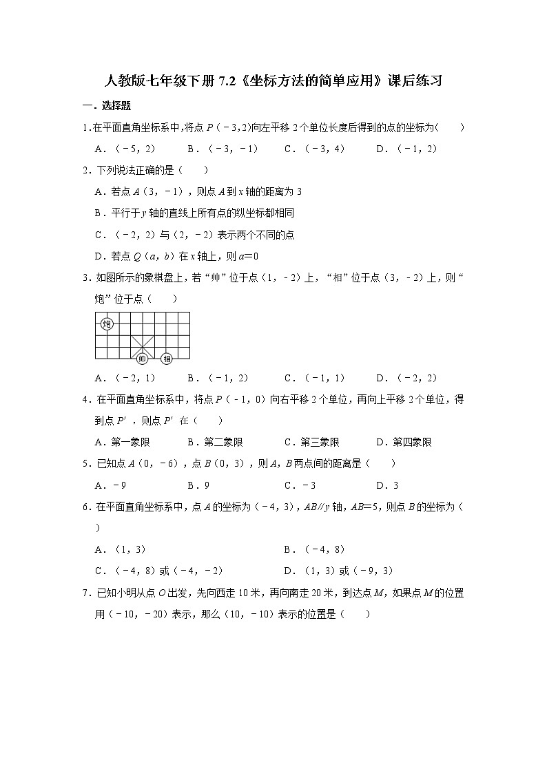 人教版七年级下册7.2《坐标方法的简单应用》课后练习01