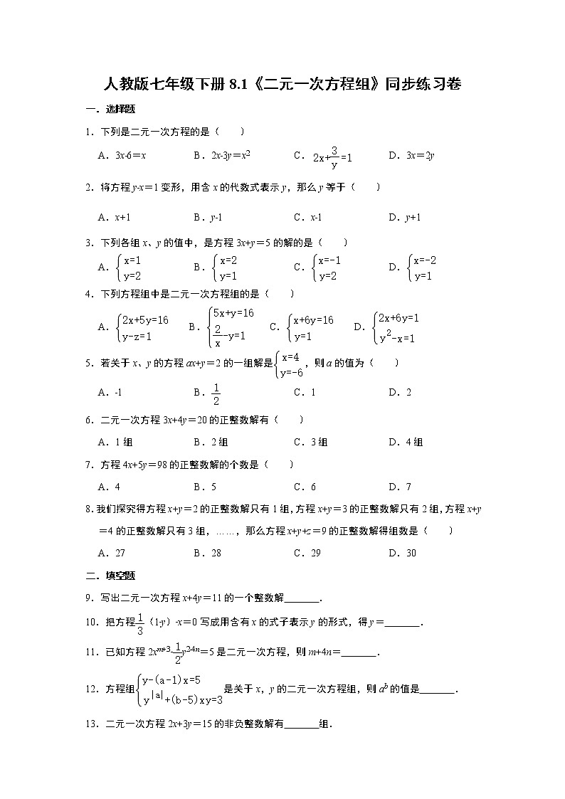 人教版七年级下册8.1《二元一次方程组》同步练习卷01