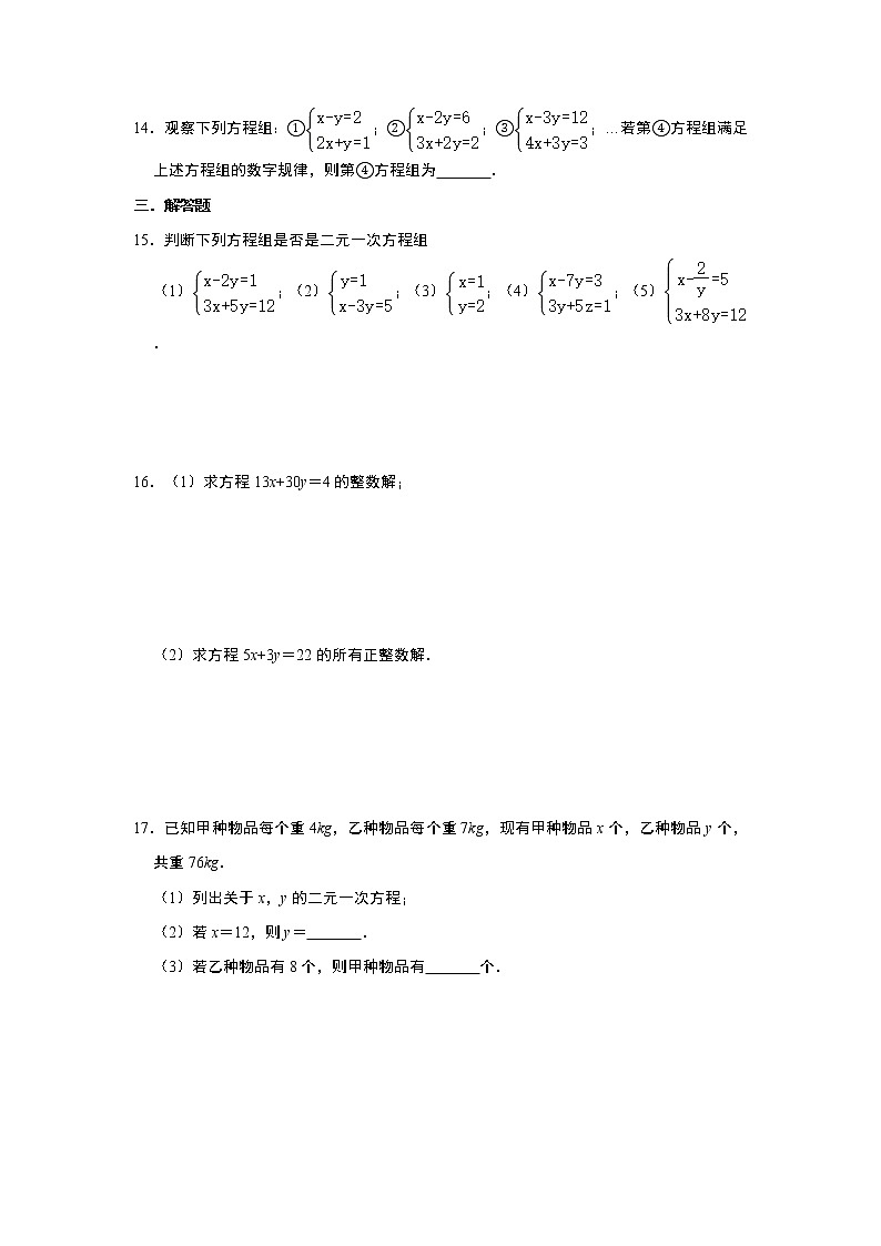 人教版七年级下册8.1《二元一次方程组》同步练习卷02