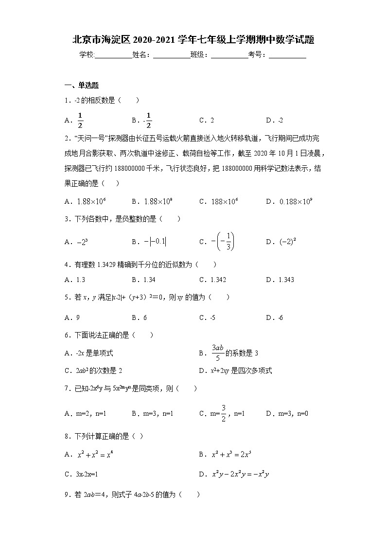 北京市海淀区2020-2021学年七年级上学期期中数学试题（word版 含答案）01