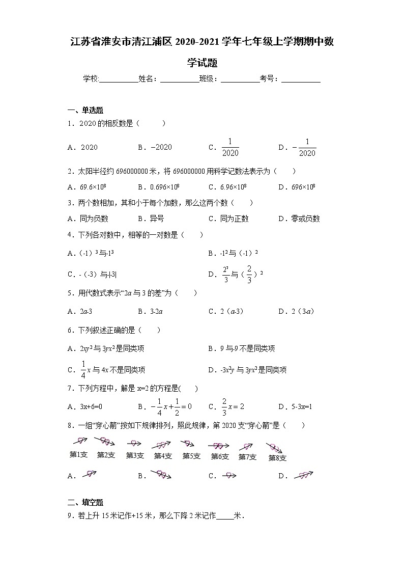 江苏省淮安市清江浦区2020-2021学年七年级上学期期中数学试题（word版 含答案）01
