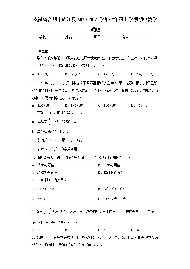 安徽省合肥市庐江县2020-2021学年七年级上学期期中数学试题（word版 含答案）01