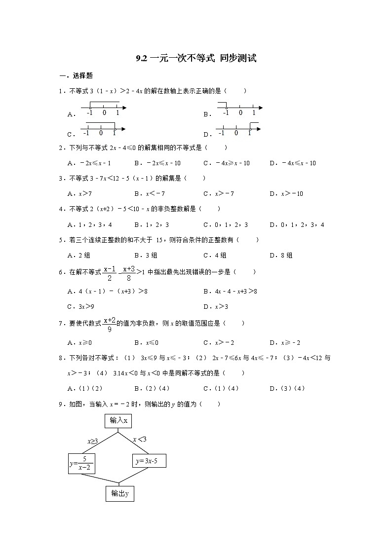 2020-2021学年人教版七年级下册数学 9.2一元一次不等式 同步测试 (含解析)第1页