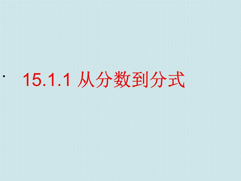 _2020--2021学年人教版八年级数学上册第十五章分式15.1 从分数到分式 课件01