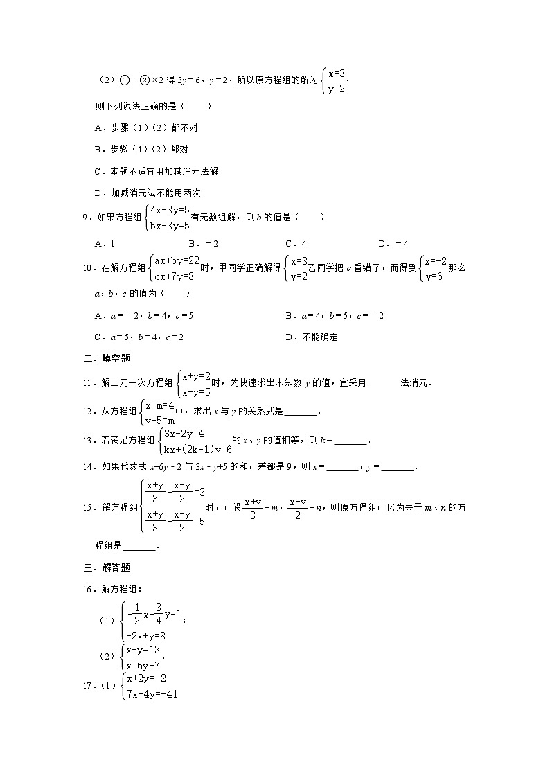 2020-2021学年七年级数学人教版下册 8.2消元—解二元一次方程组 同步测试第2页