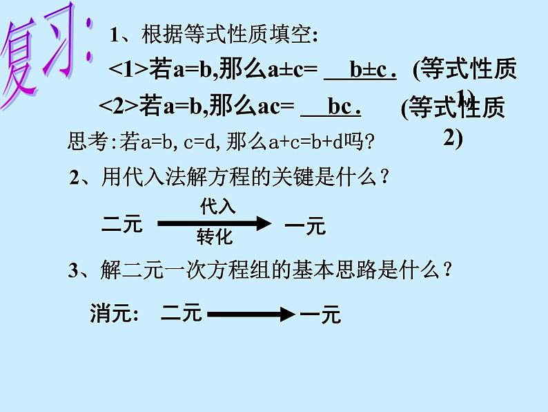 2020-2021学年人教版数学七年级下册8.2.2.1：加减消元法 课件02