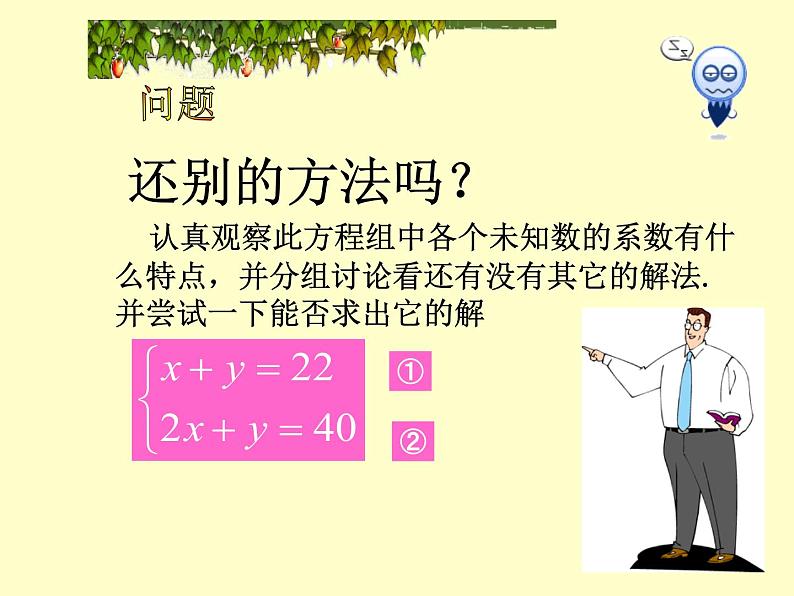 2020-2021学年人教版数学七年级下册8.2.2.1：加减消元法 课件05