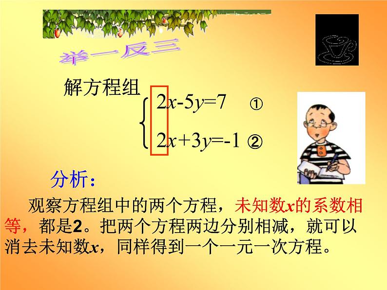 2020-2021学年人教版数学七年级下册8.2.2.1：加减消元法 课件06