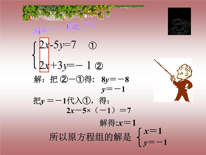 2020-2021学年人教版数学七年级下册8.2.2.1：加减消元法 课件07