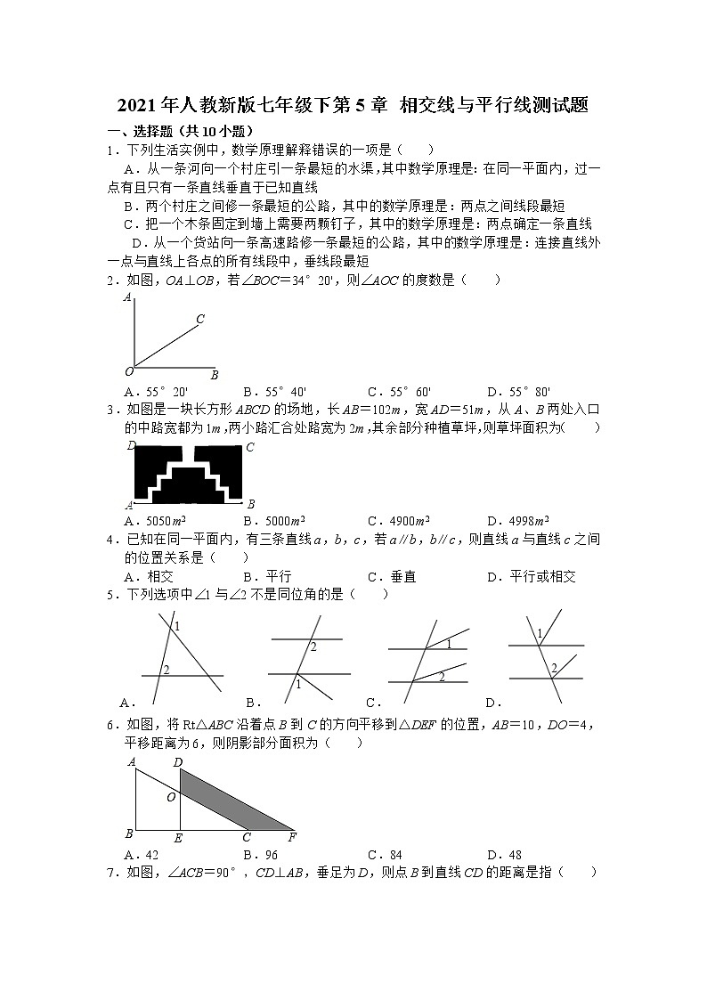 2020-2021学年人教新版数学七年级下册第5章 相交线与平行线常考测试题第1页