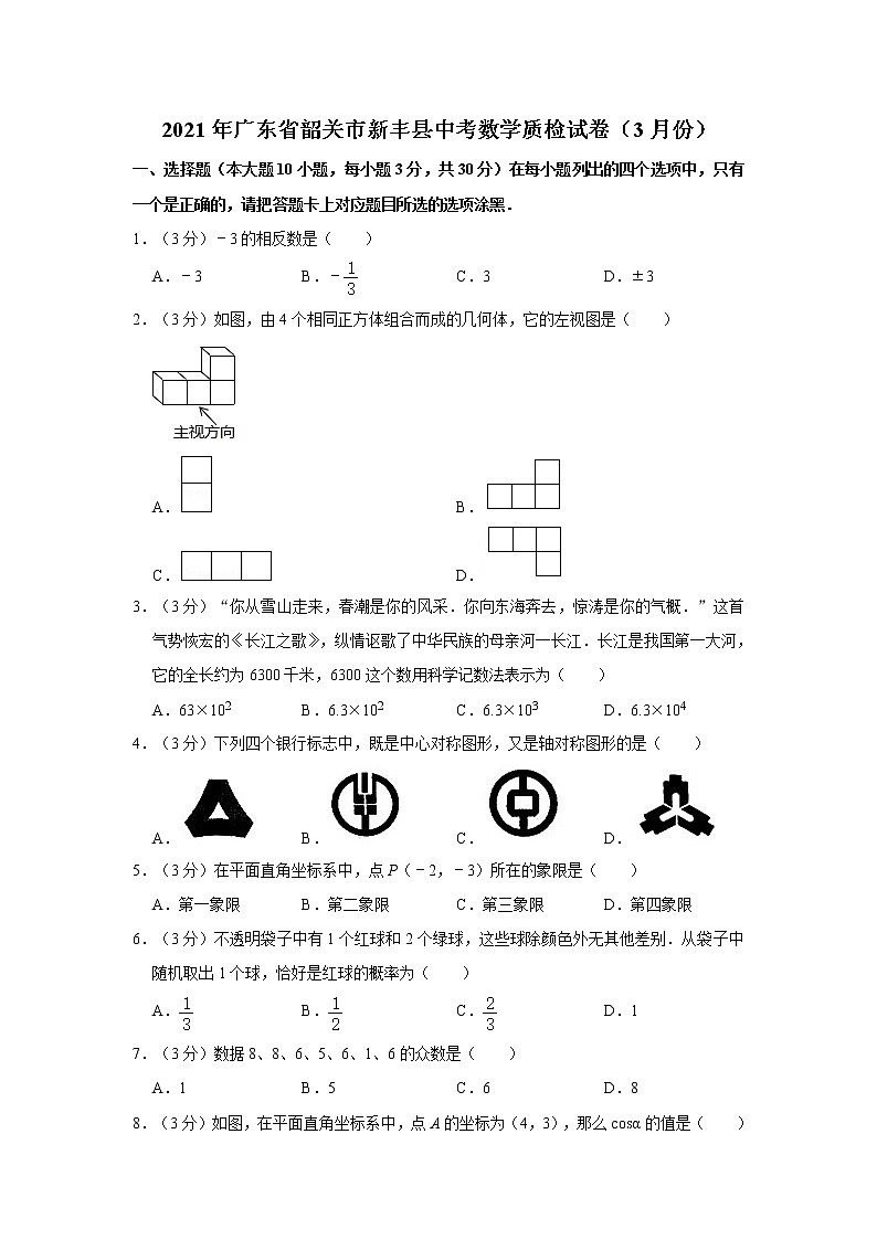 2021年广东省韶关市新丰县中考数学质检试卷（3月份）01