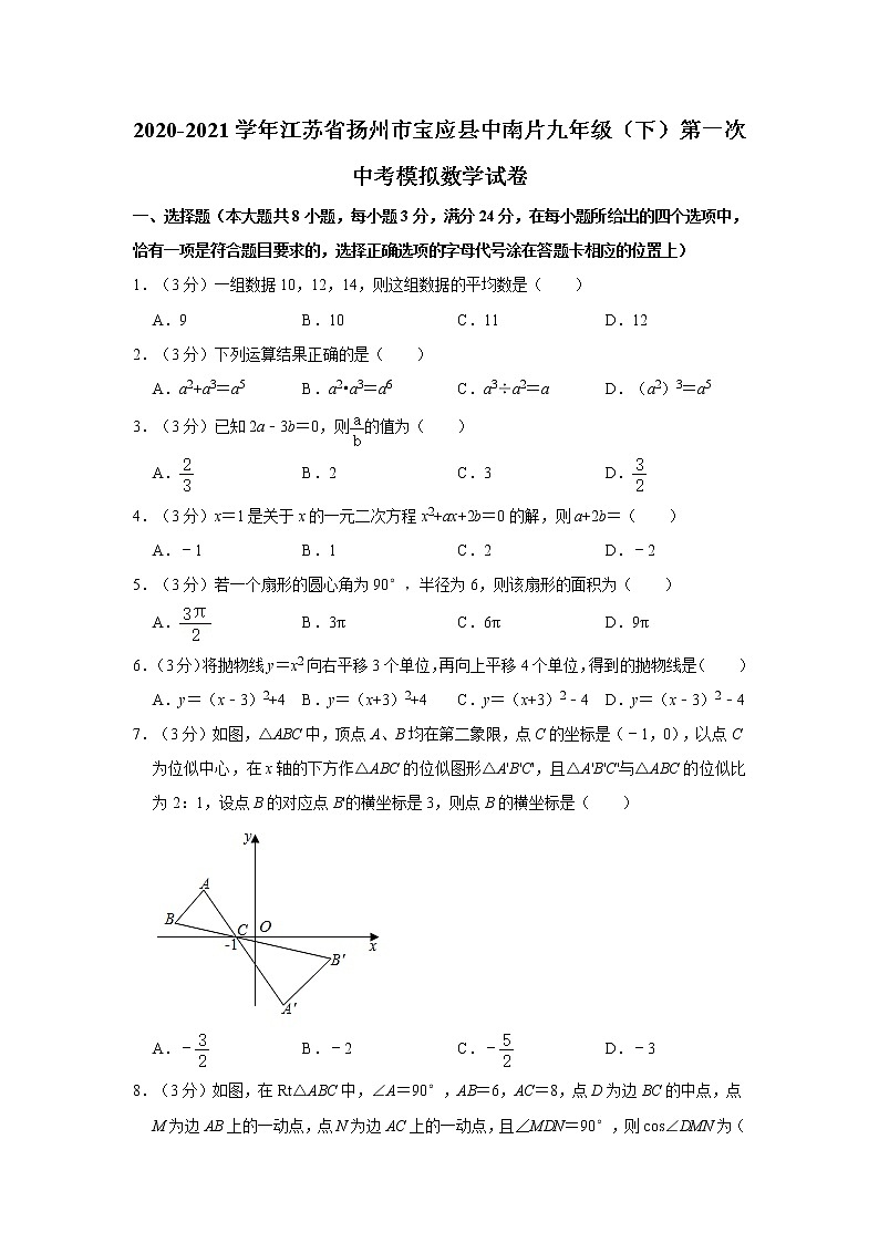 2020-2021学年江苏省扬州市宝应县中南片九年级（下）第一次中考模拟数学试卷第1页