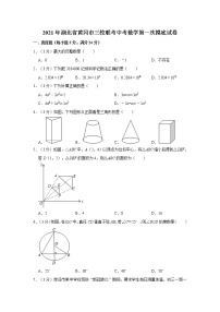 2021年湖北省黄冈市三校联考中考数学第一次摸底试卷