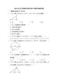 2021年辽宁省铁岭市部分校中考数学调研试卷