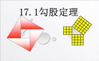 初中数学人教版八年级下册第十七章 勾股定理17.1 勾股定理教学课件ppt