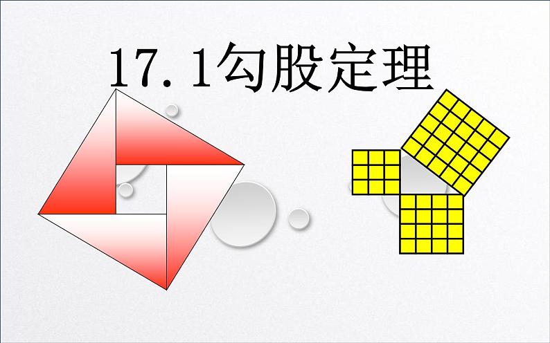 17.1勾股定理 公开课教学课件01