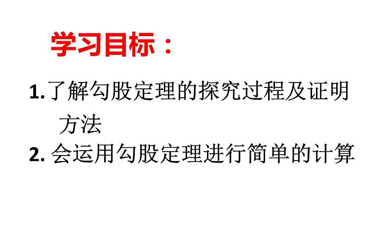 17.1勾股定理（1）优课一等奖课件02