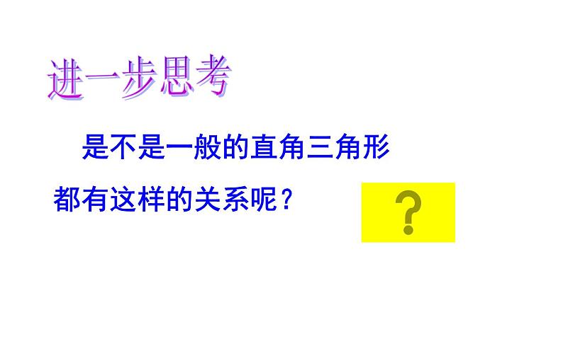 17.1勾股定理（1）优课一等奖课件08