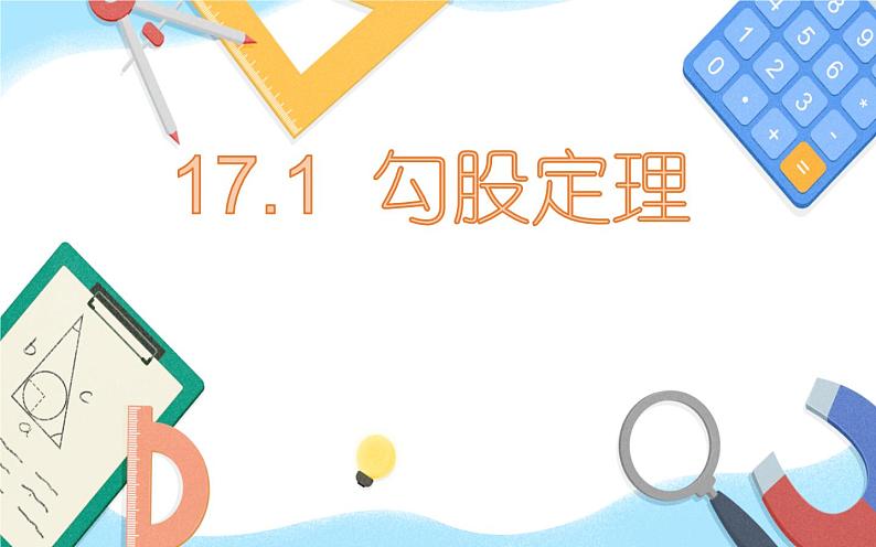 17.1勾股定理 教研组备课课件第1页